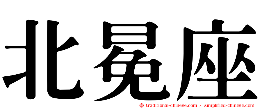 北冕座