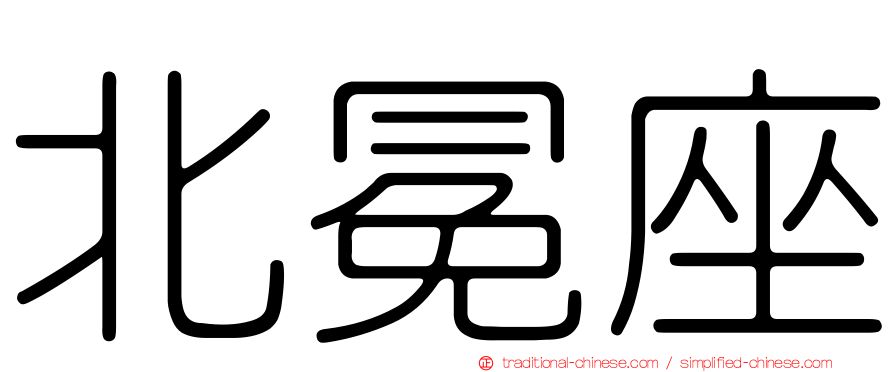 北冕座