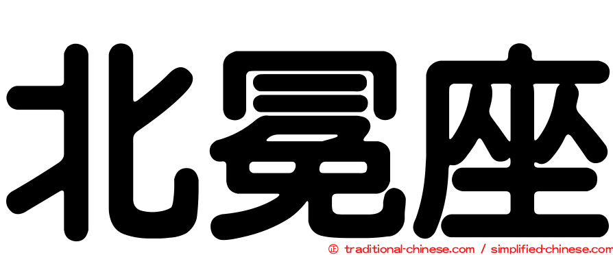 北冕座