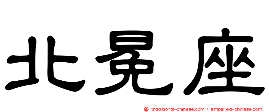 北冕座
