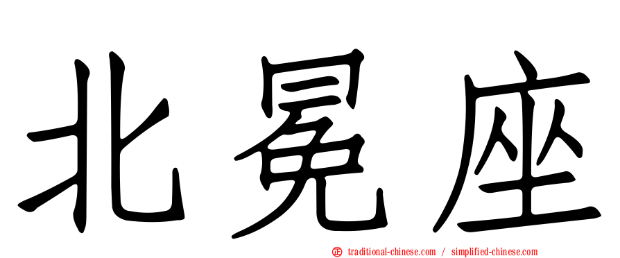 北冕座