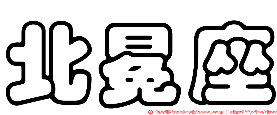 北冕座