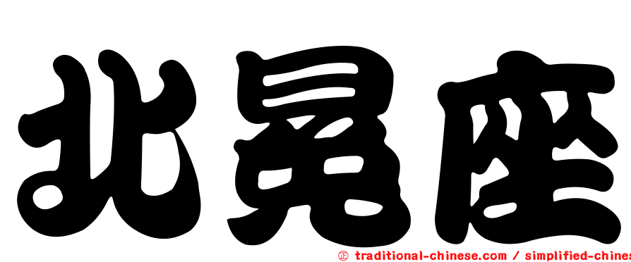 北冕座