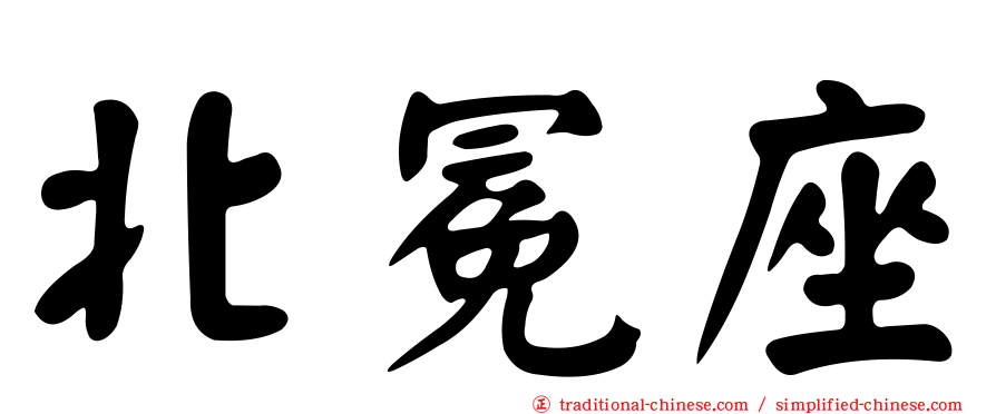 北冕座