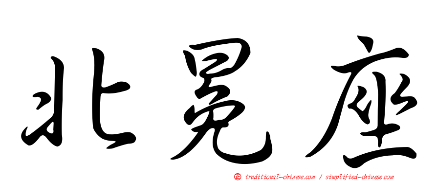 北冕座