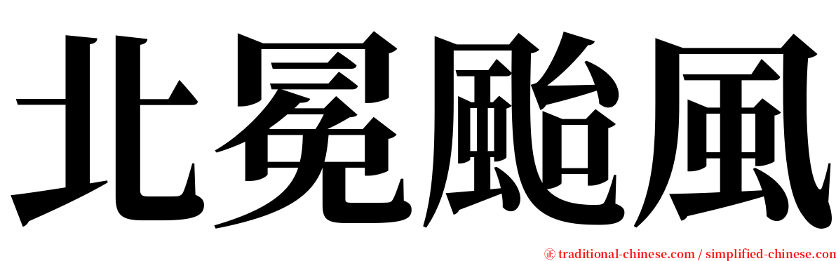 北冕颱風 serif font