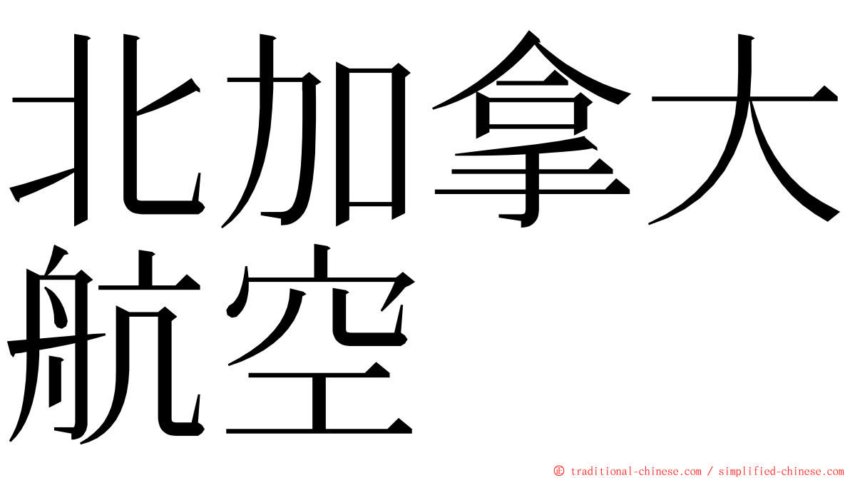 北加拿大航空 ming font