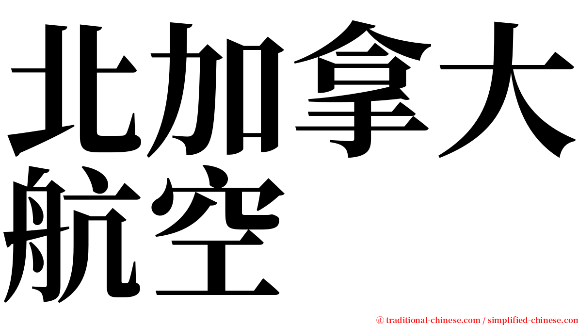 北加拿大航空 serif font