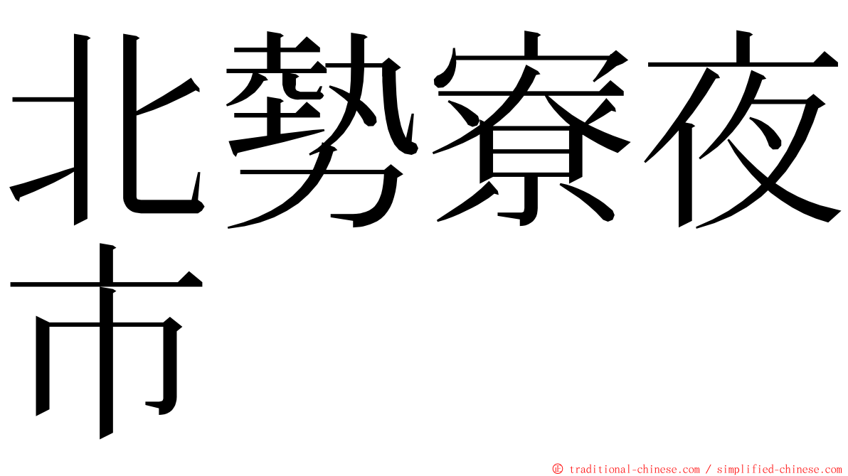 北勢寮夜市 ming font