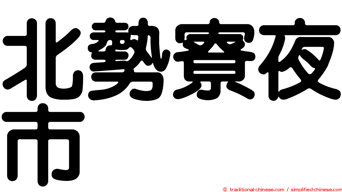 北勢寮夜市
