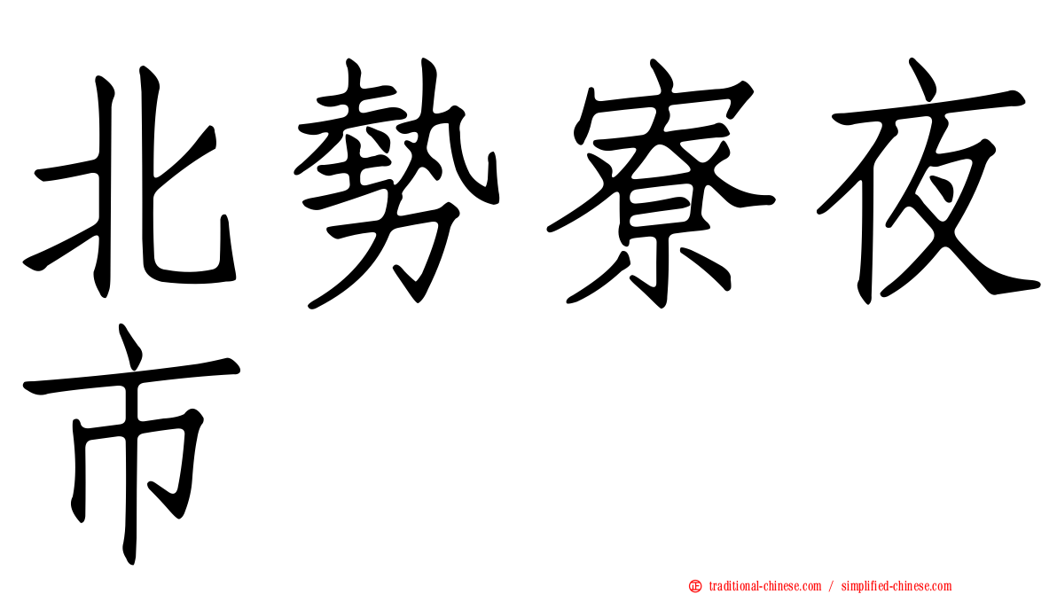 北勢寮夜市