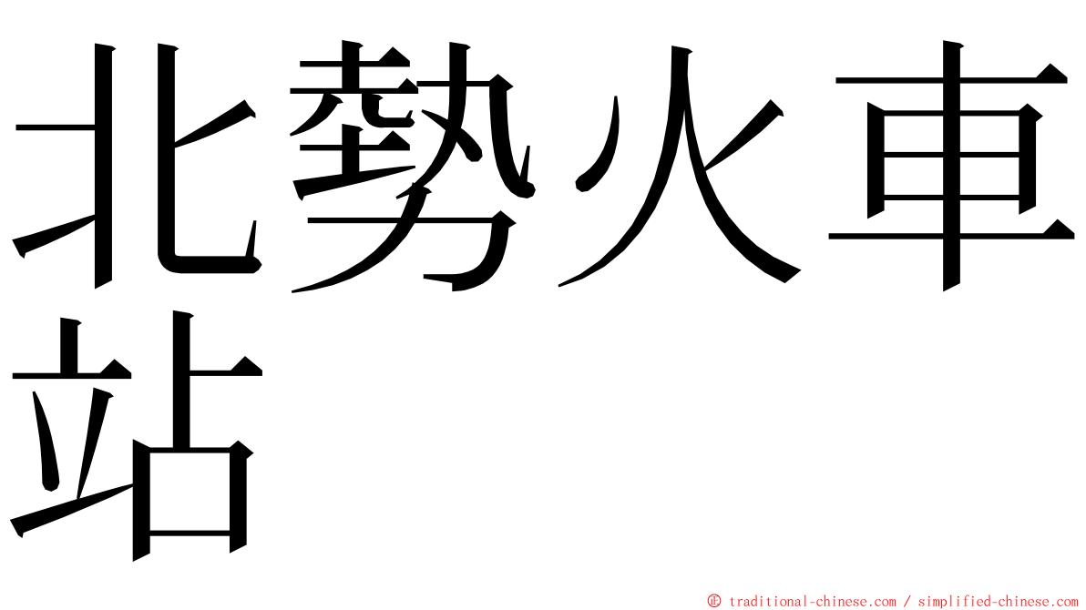 北勢火車站 ming font