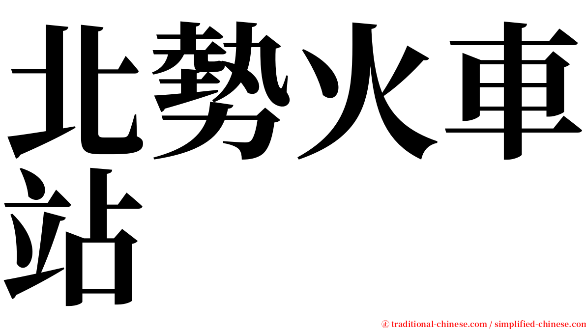 北勢火車站 serif font