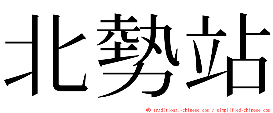 北勢站 ming font