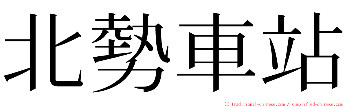 北勢車站 ming font