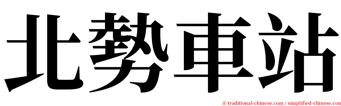 北勢車站 serif font