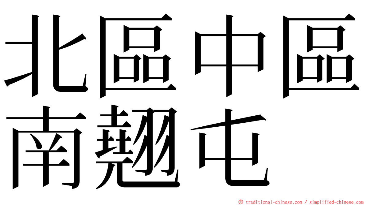 北區中區南翹屯 ming font
