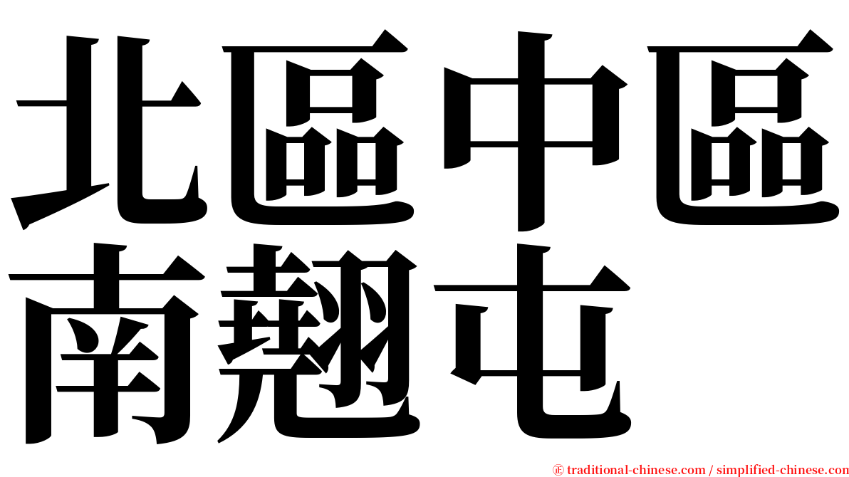 北區中區南翹屯 serif font