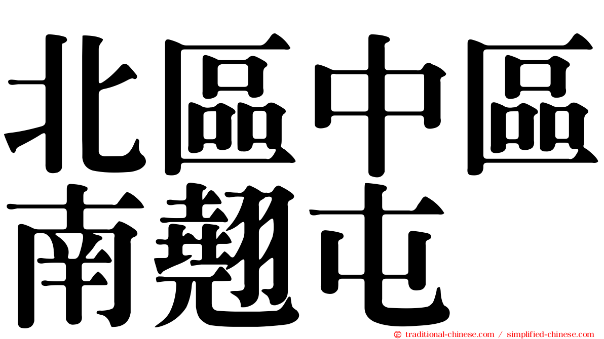 北區中區南翹屯