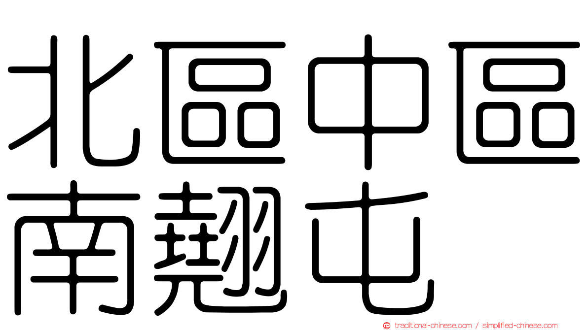 北區中區南翹屯