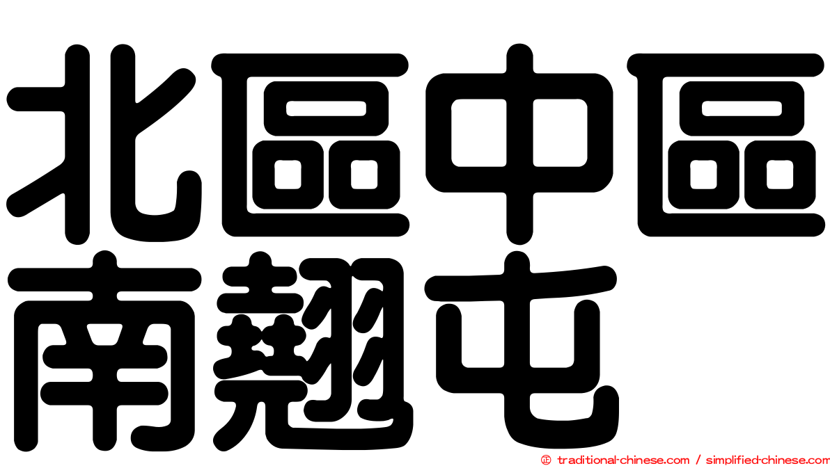 北區中區南翹屯
