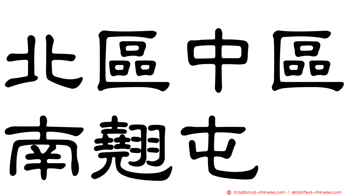北區中區南翹屯