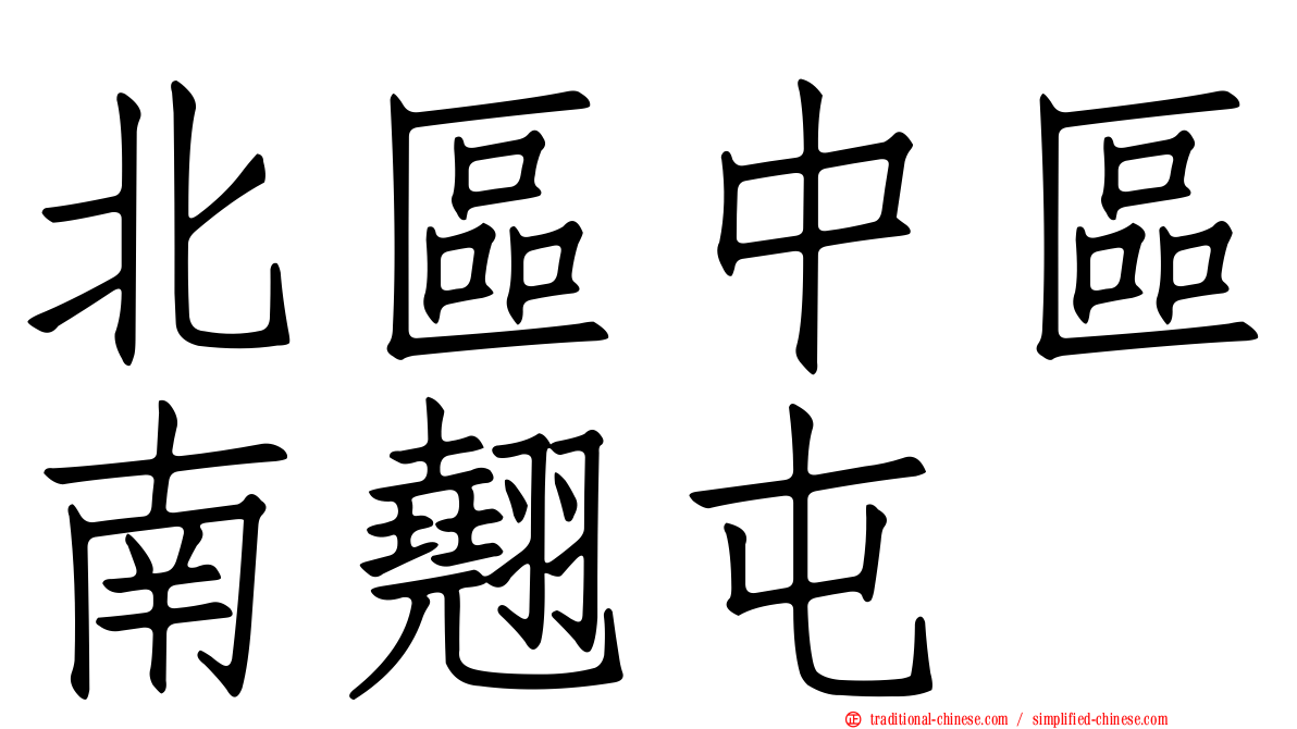 北區中區南翹屯