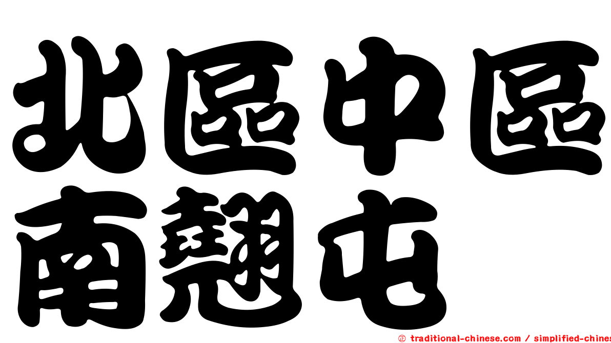 北區中區南翹屯