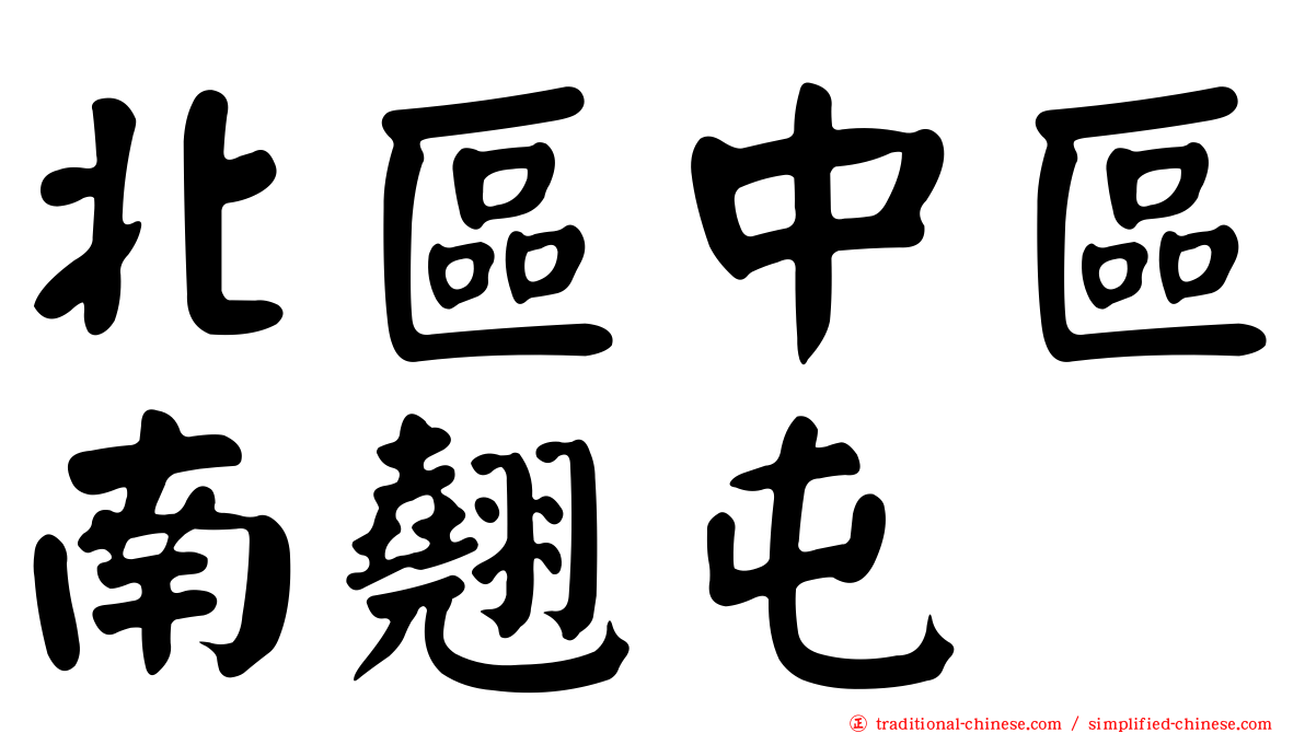 北區中區南翹屯