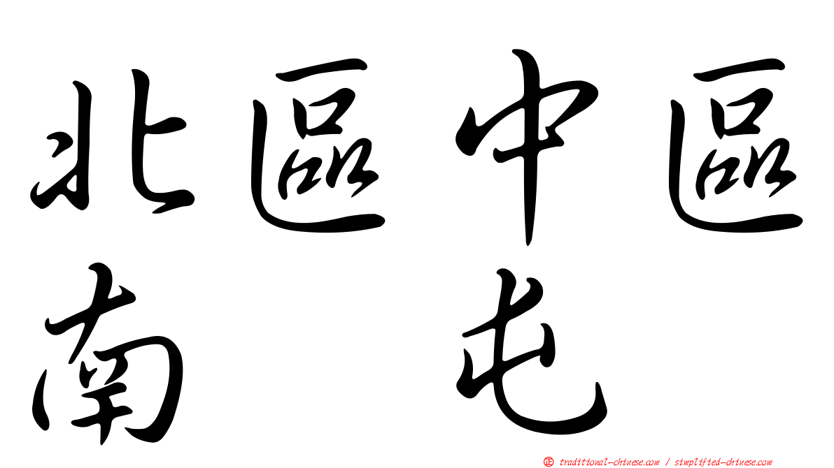 北區中區南翹屯