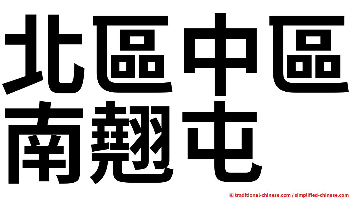 北區中區南翹屯
