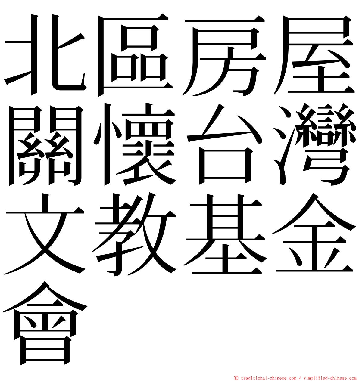 北區房屋關懷台灣文教基金會 ming font