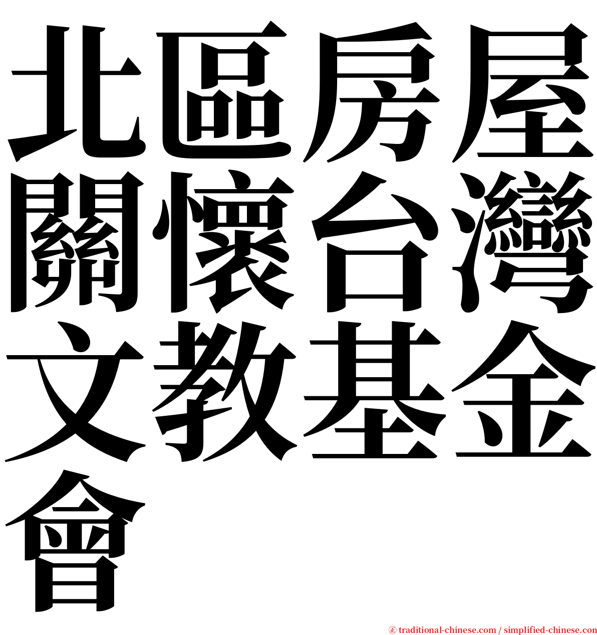 北區房屋關懷台灣文教基金會 serif font