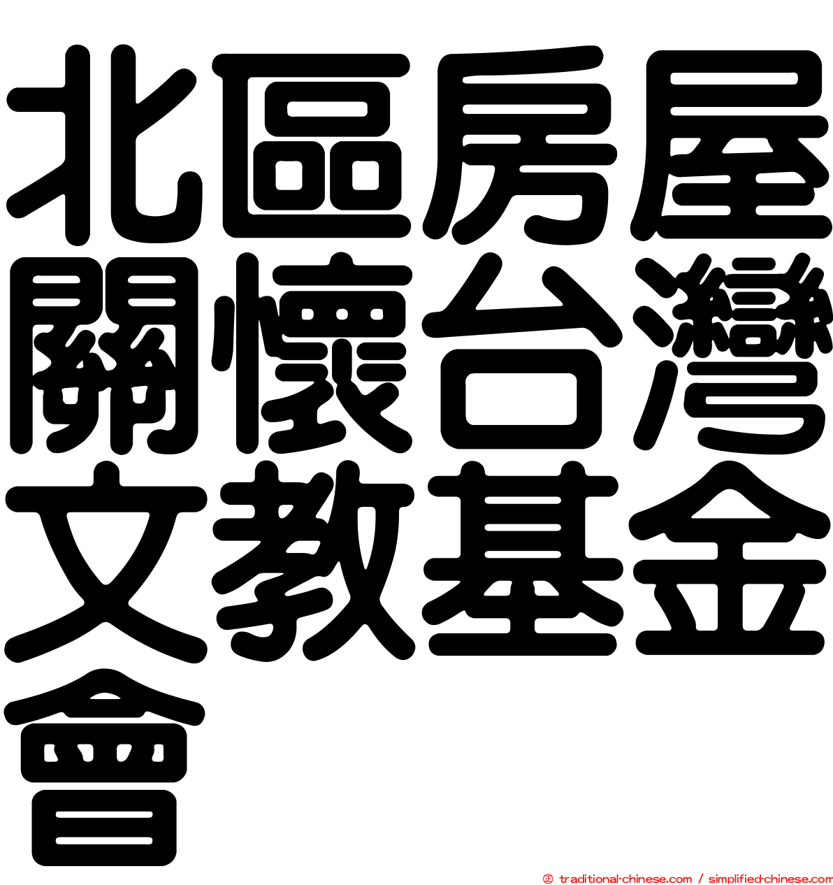 北區房屋關懷台灣文教基金會