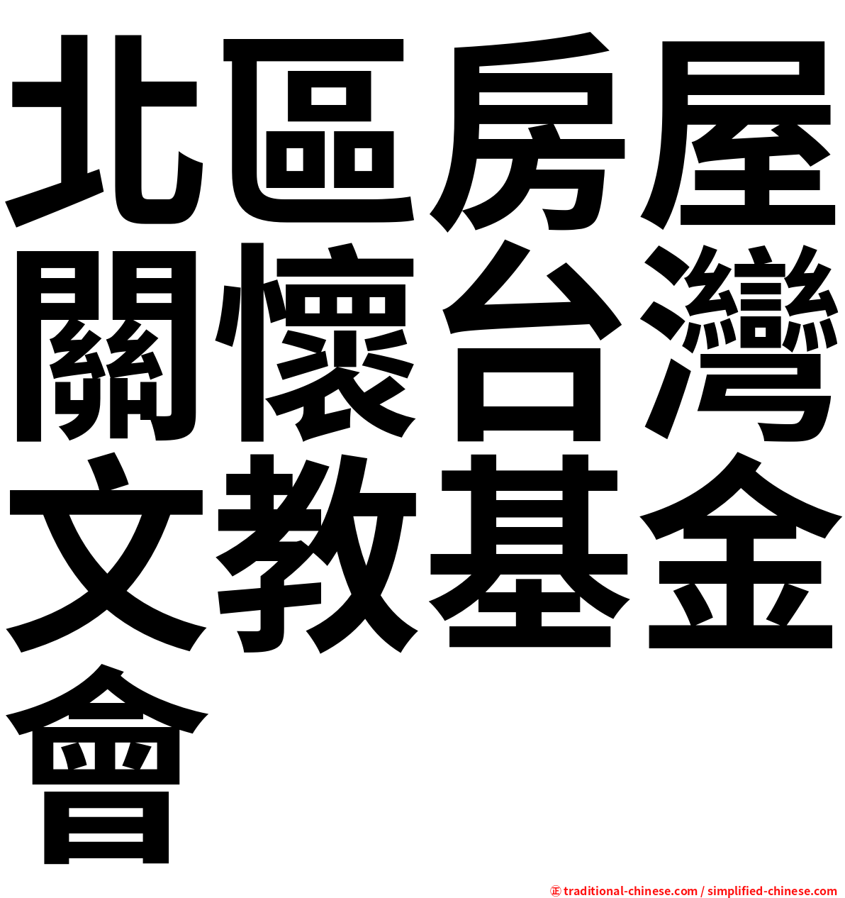 北區房屋關懷台灣文教基金會