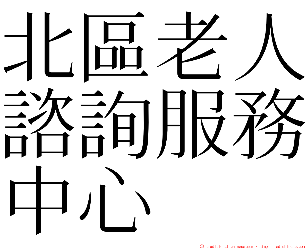 北區老人諮詢服務中心 ming font