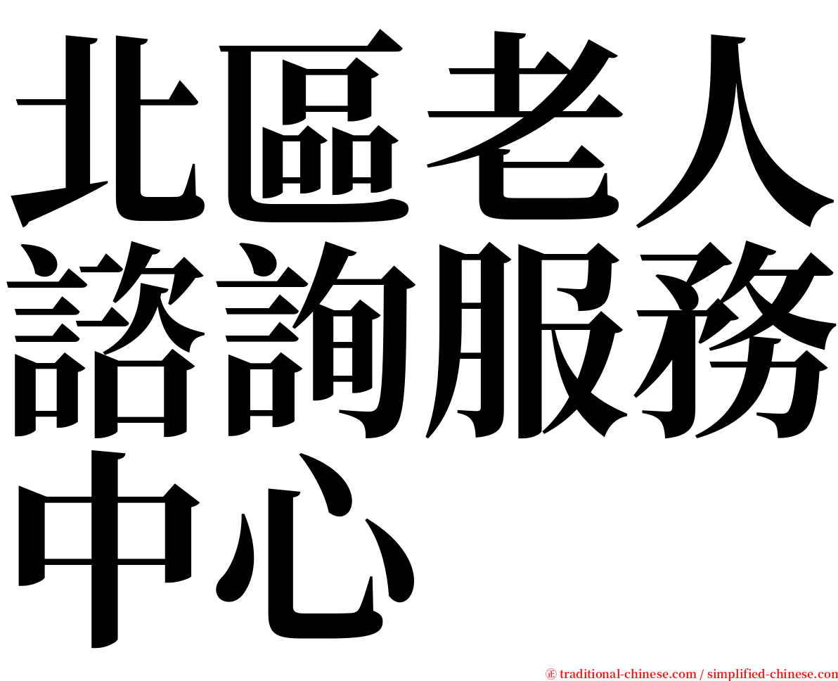 北區老人諮詢服務中心 serif font