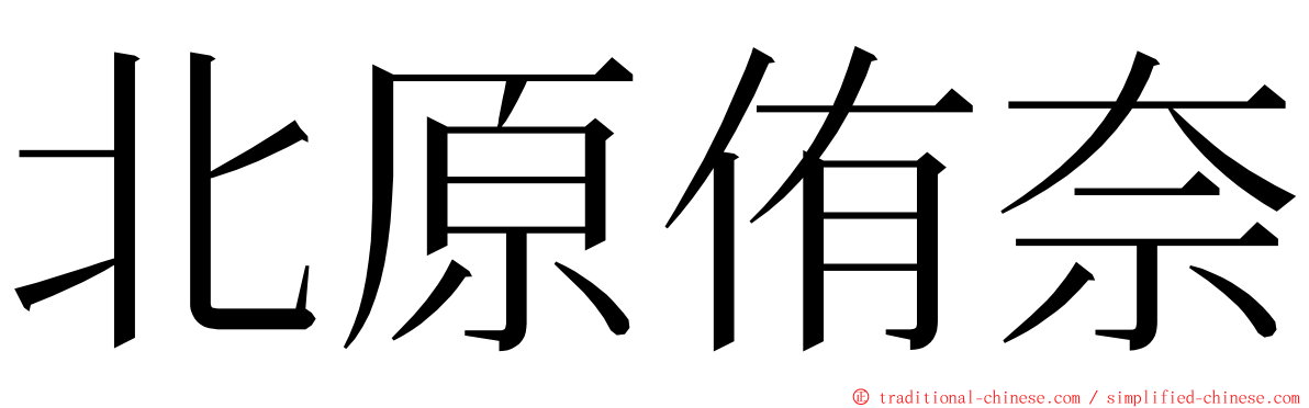 北原侑奈 ming font