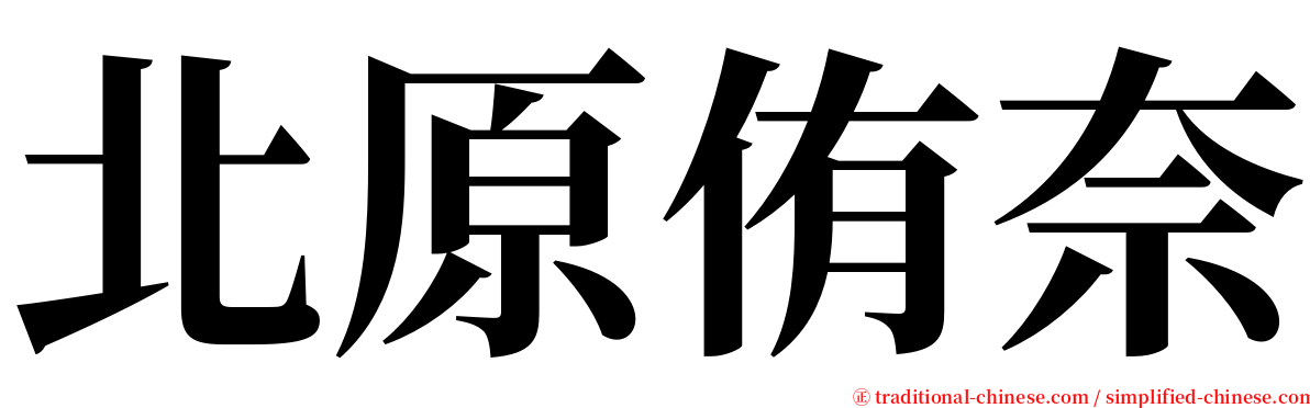 北原侑奈 serif font