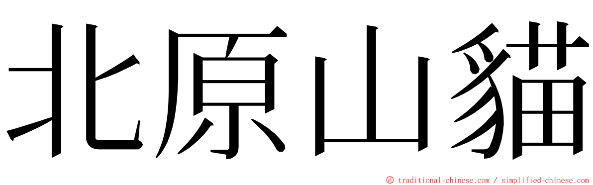 北原山貓 ming font