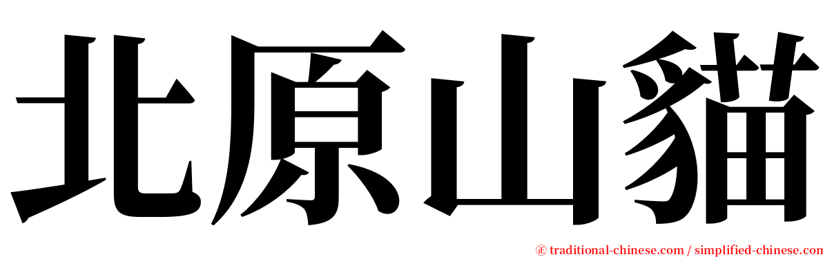 北原山貓 serif font