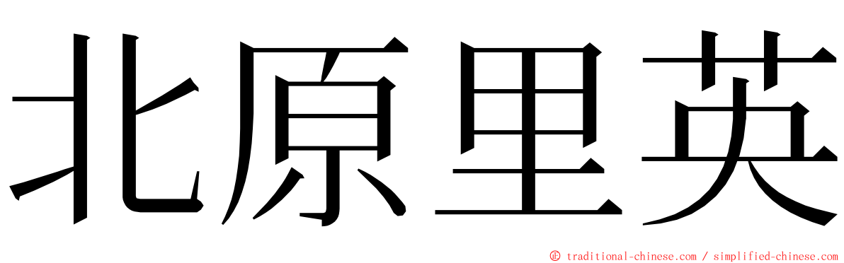 北原里英 ming font