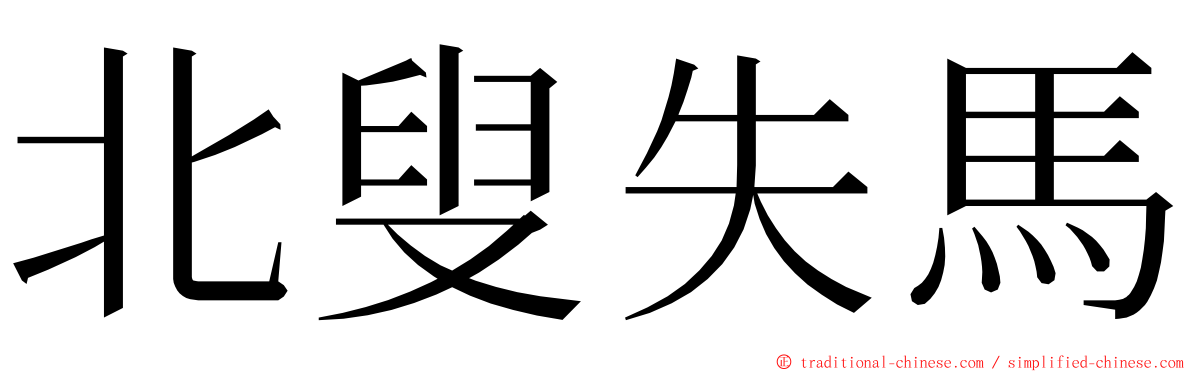 北叟失馬 ming font