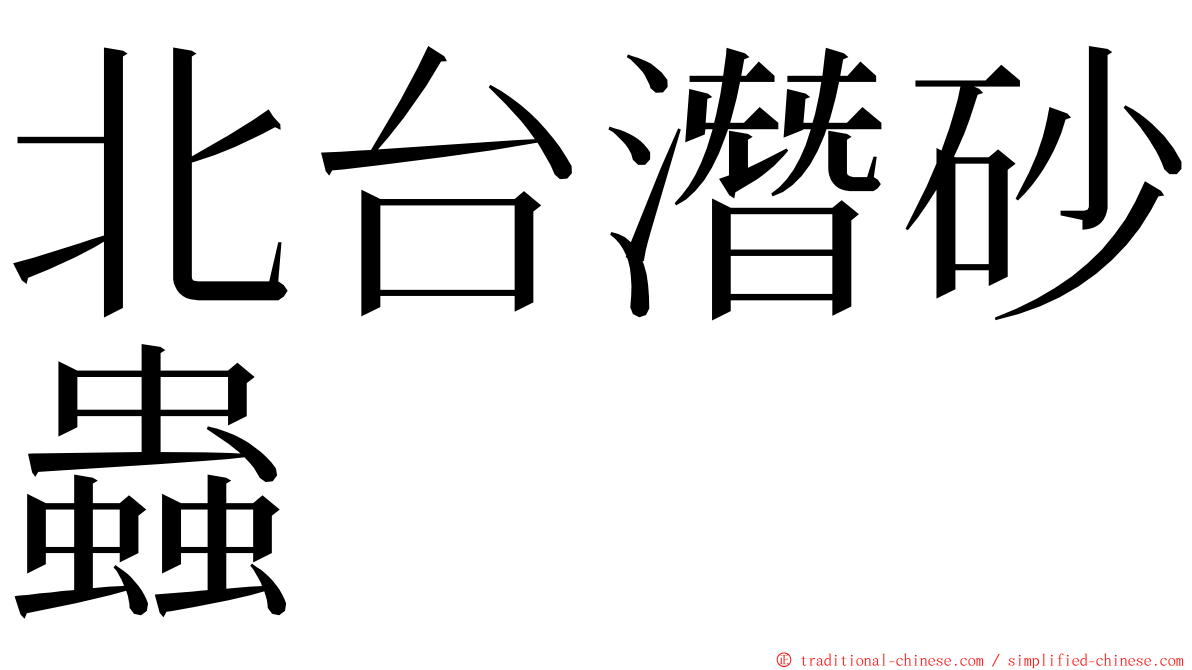 北台潛砂蟲 ming font