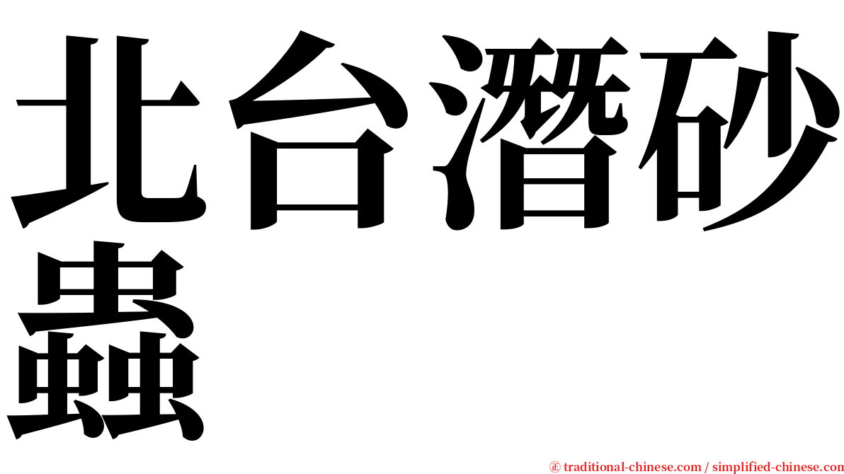 北台潛砂蟲 serif font