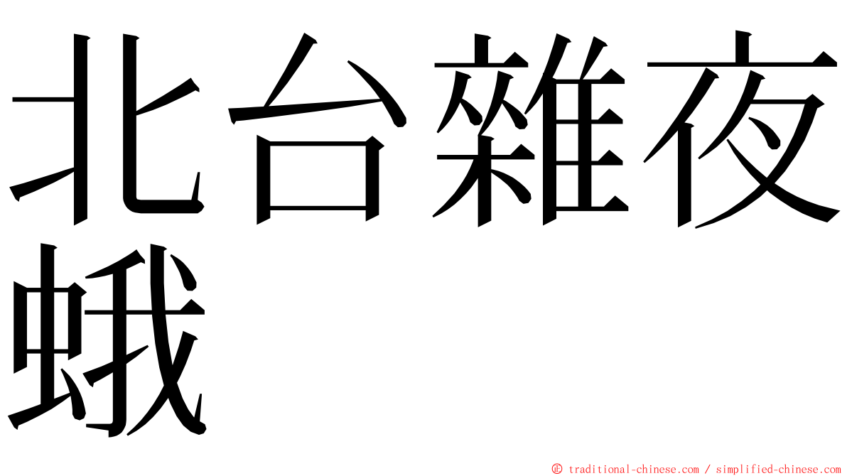 北台雜夜蛾 ming font