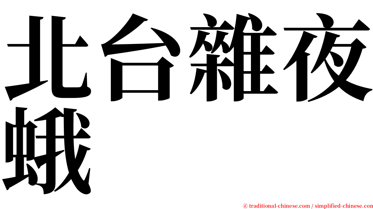 北台雜夜蛾 serif font