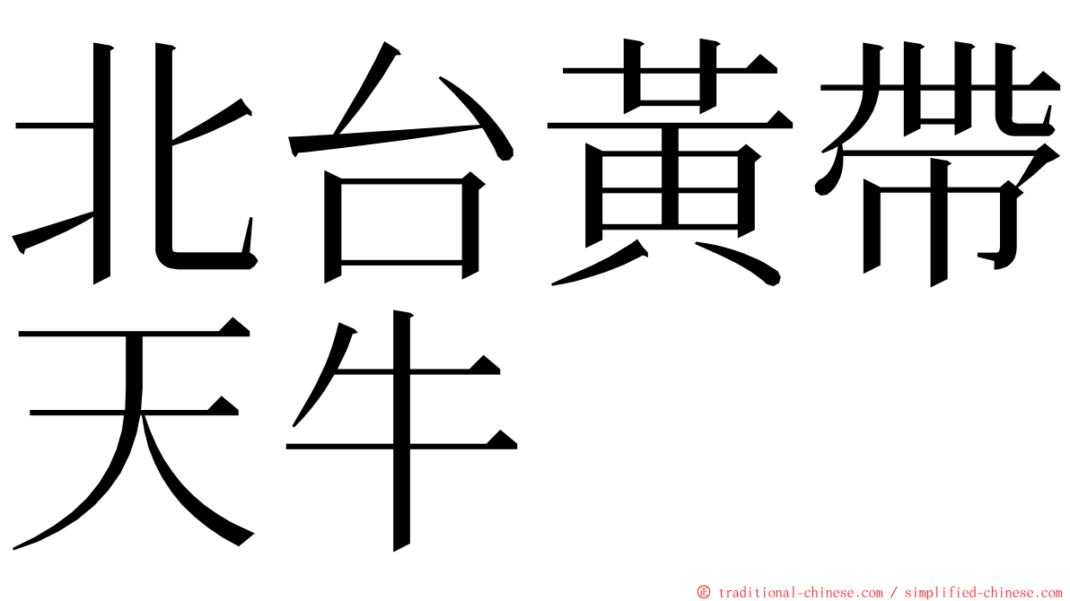 北台黃帶天牛 ming font