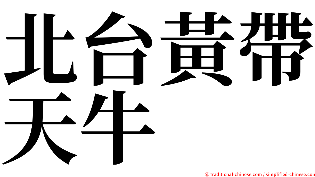 北台黃帶天牛 serif font