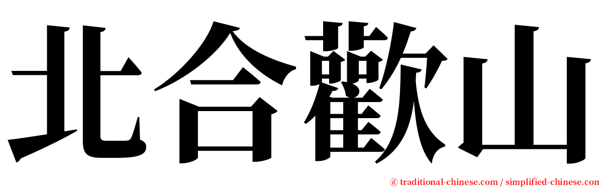 北合歡山 serif font
